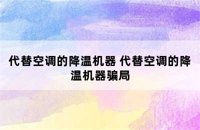 代替空调的降温机器 代替空调的降温机器骗局